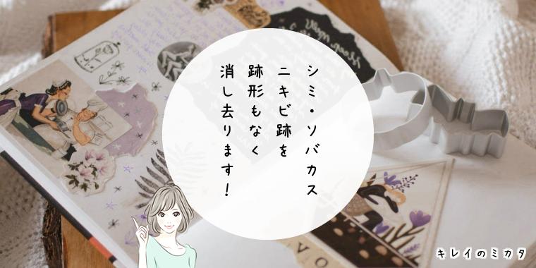 皮膚のシミ・ソバカス・ニキビ跡を跡形もない状態にしてしまう